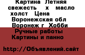 Картина “Летняя свежесть“ 30х40 масло холст › Цена ­ 2 000 - Воронежская обл., Воронеж г. Хобби. Ручные работы » Картины и панно   